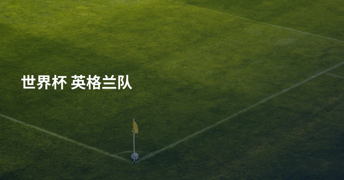 世界杯 英格兰队