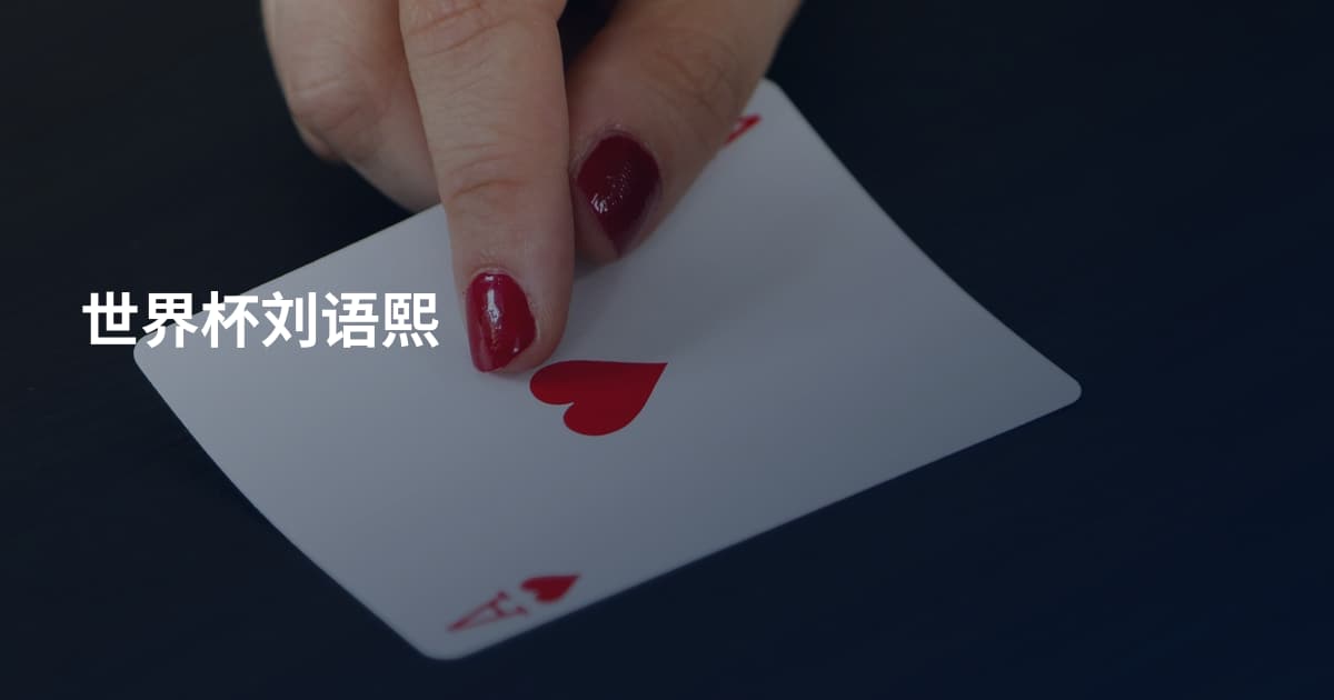 世界杯刘语熙