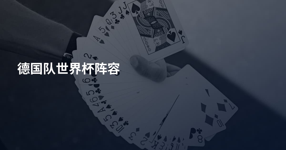德国队世界杯阵容