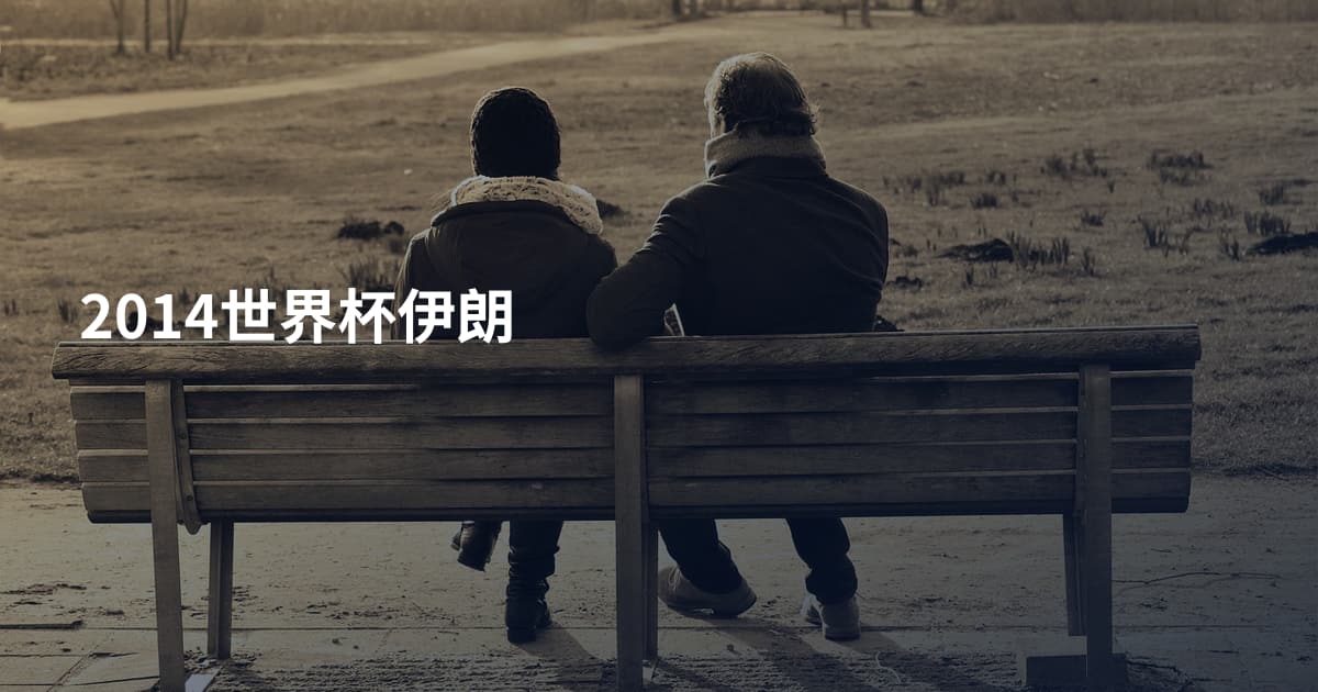 2014世界杯伊朗