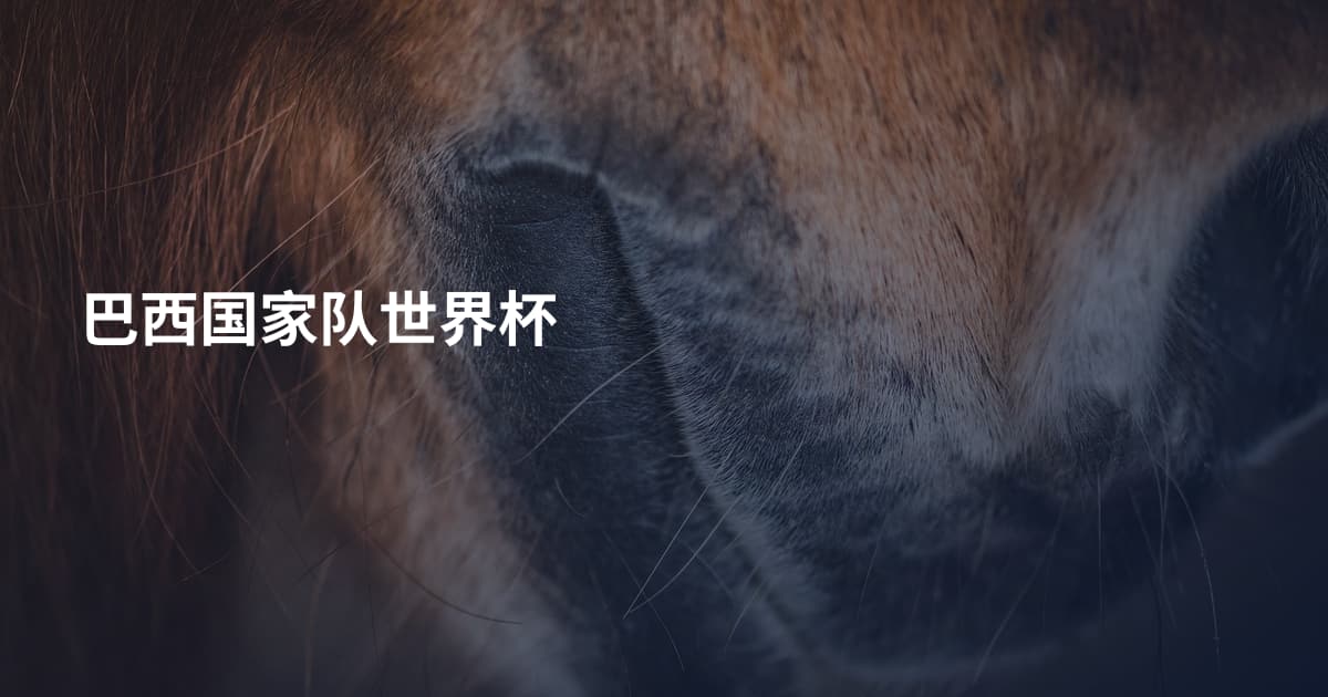 巴西国家队世界杯