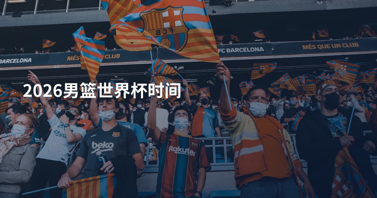 2026男篮世界杯时间
