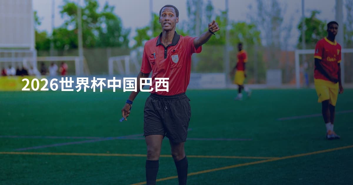 2026世界杯中国巴西