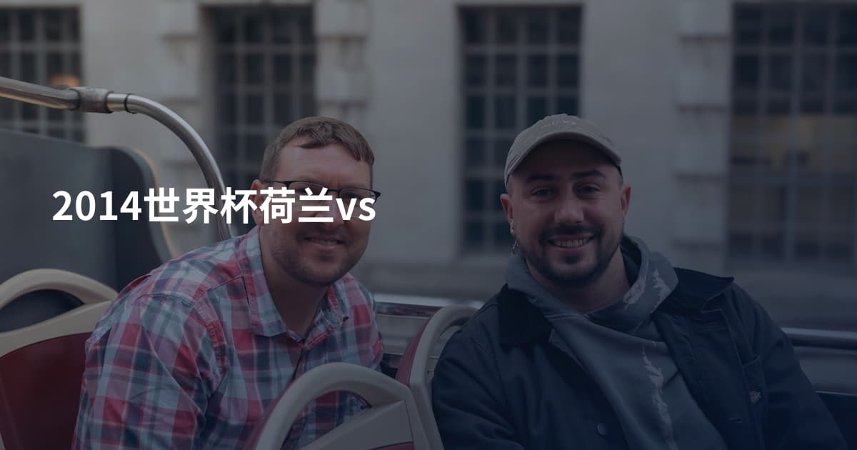 2014世界杯荷兰vs
