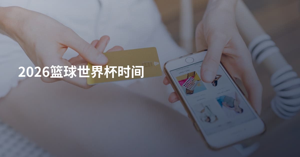 2026篮球世界杯时间