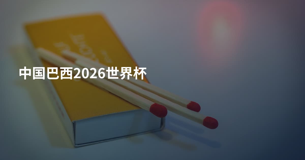 中国巴西2026世界杯