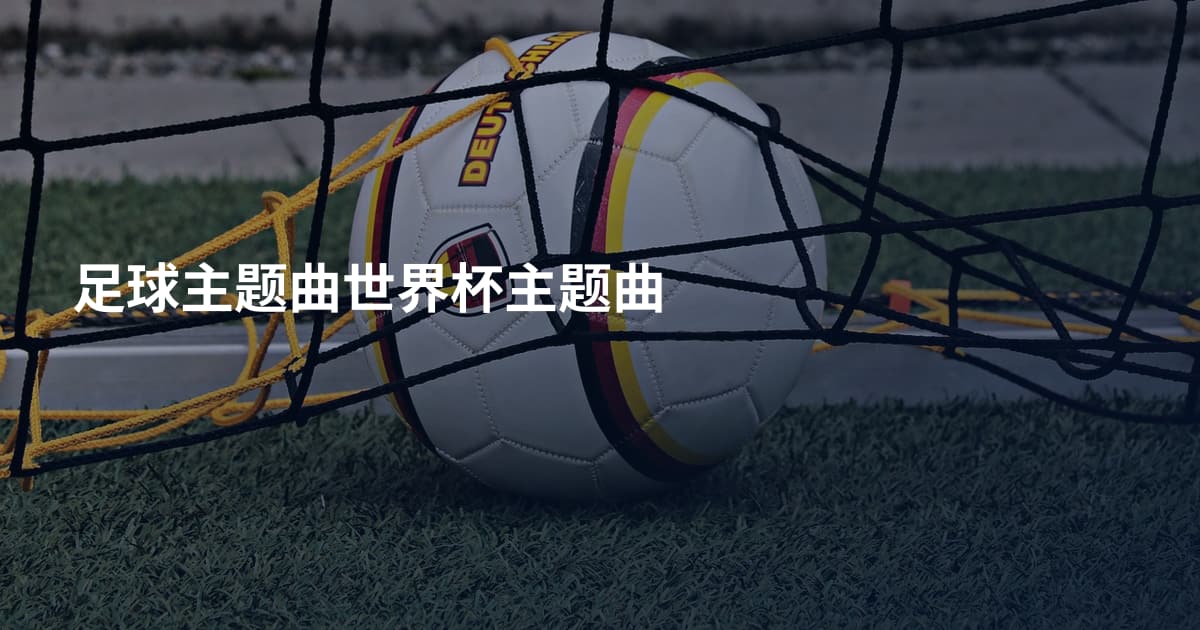 足球主题曲世界杯主题曲