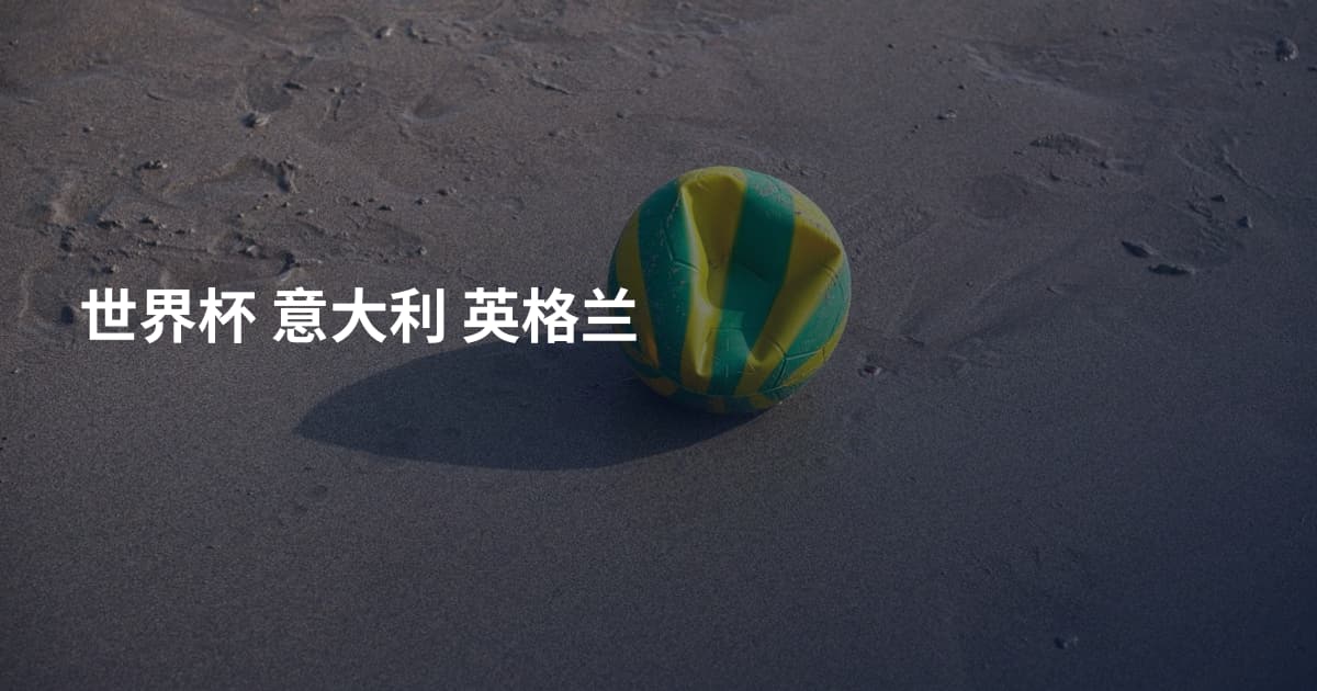 世界杯 意大利 英格兰