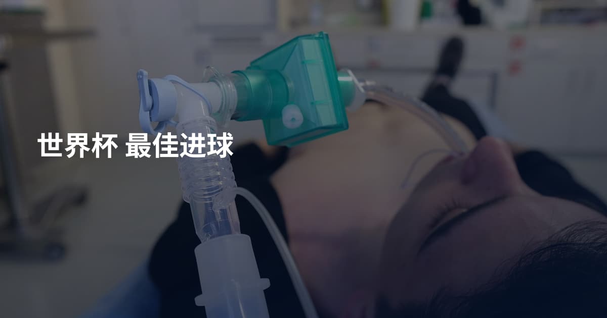 世界杯 最佳进球