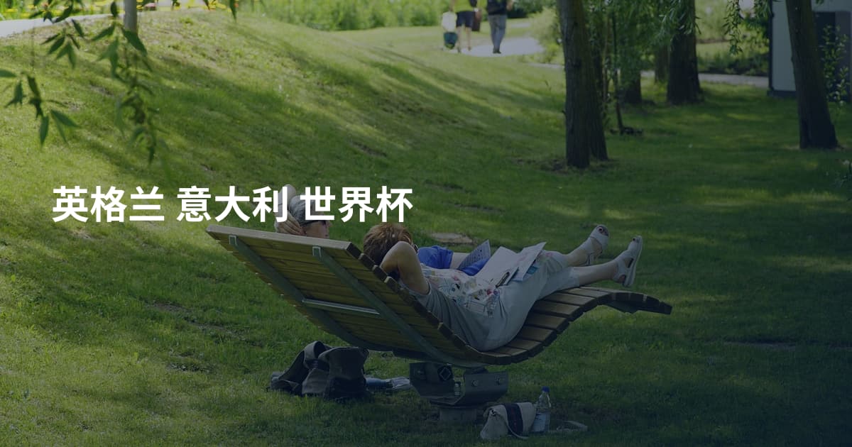 英格兰 意大利 世界杯