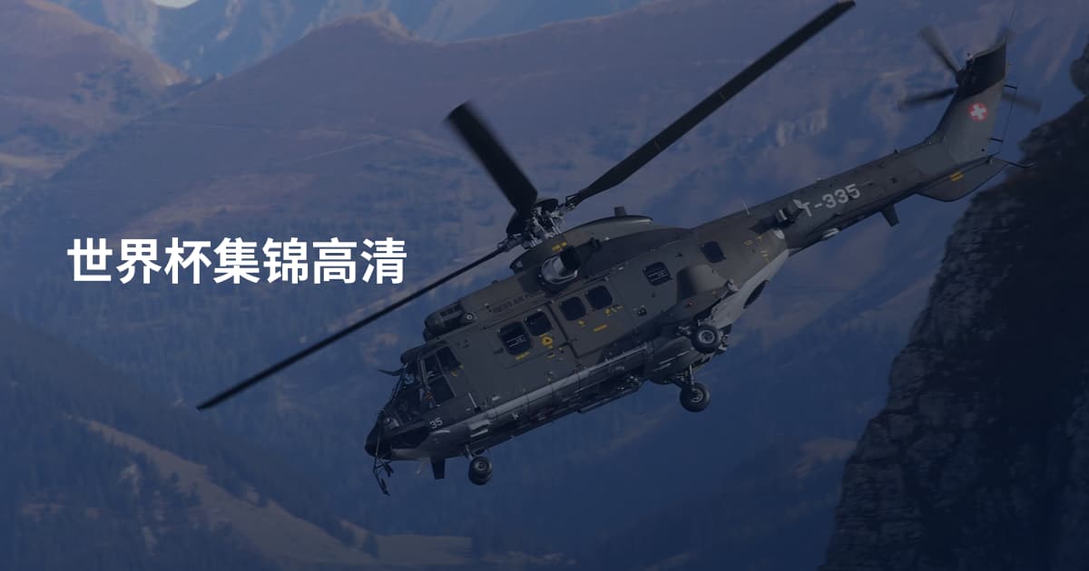 世界杯集锦高清