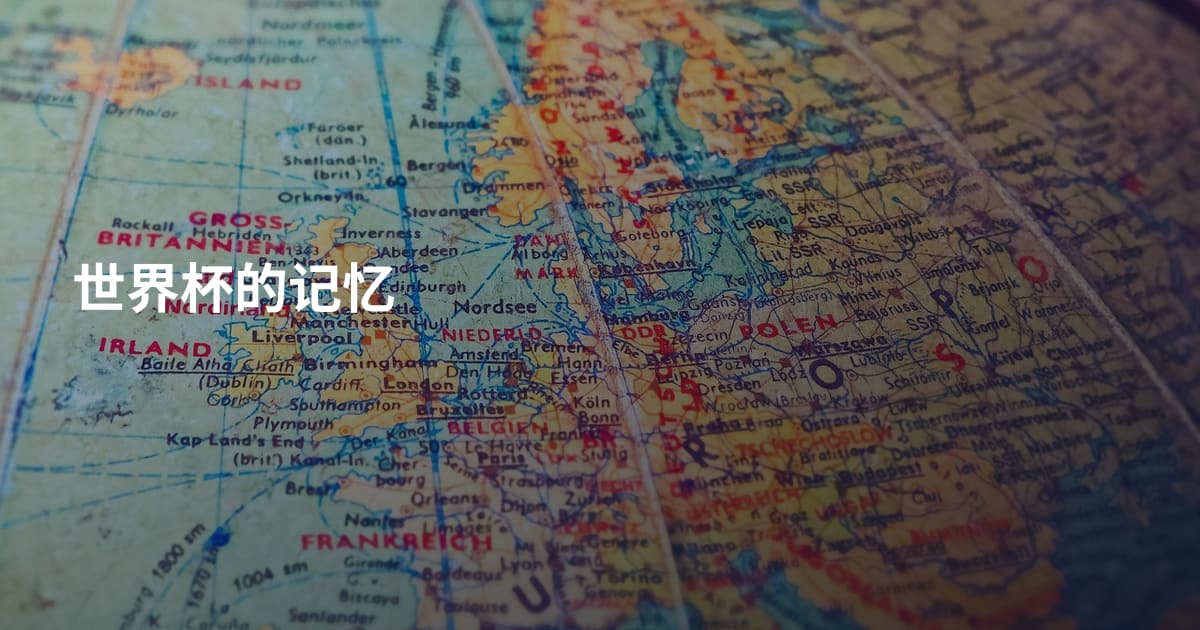 世界杯的记忆