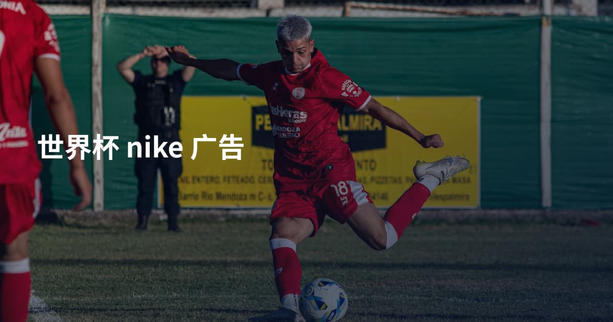 世界杯 nike 广告