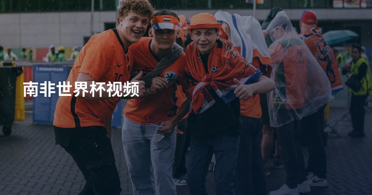 南非世界杯视频