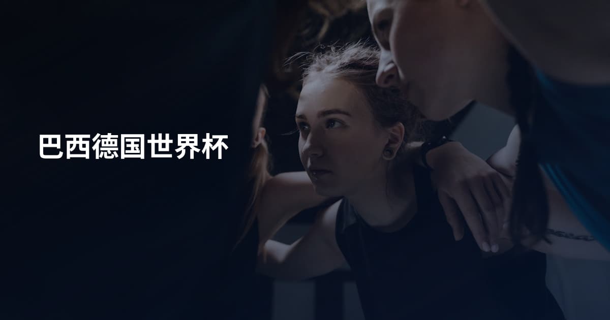 巴西德国世界杯