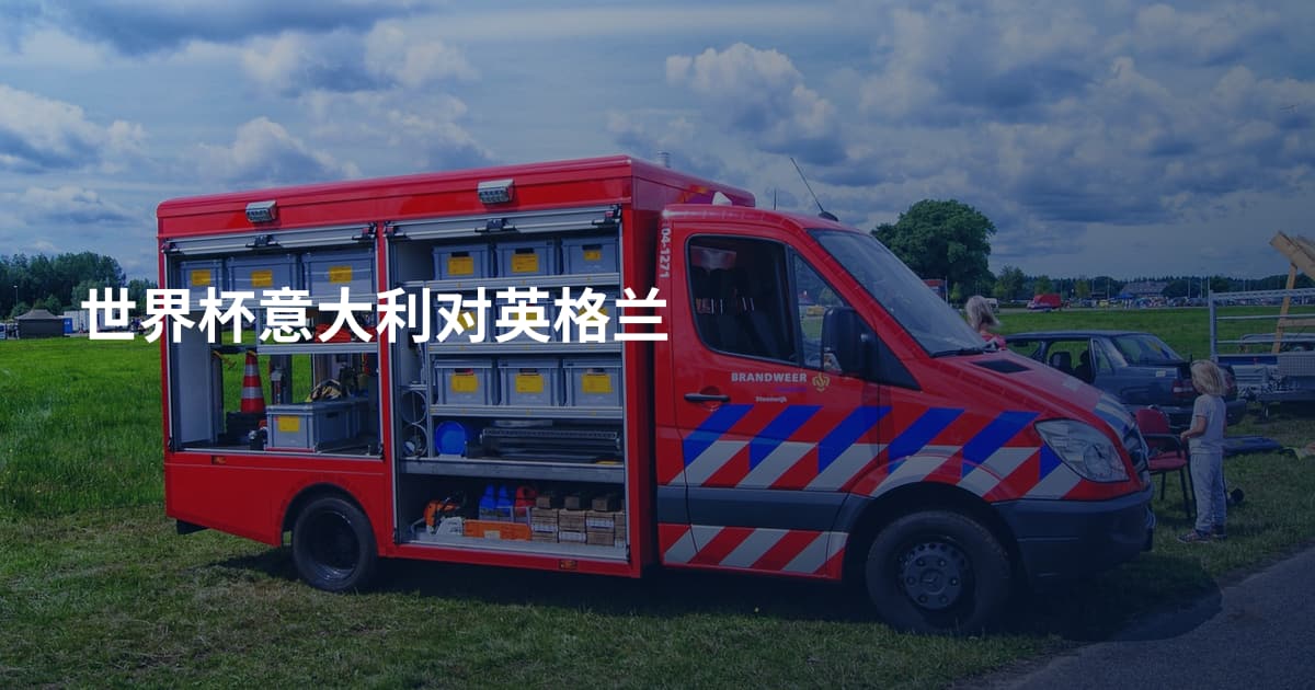 世界杯意大利对英格兰