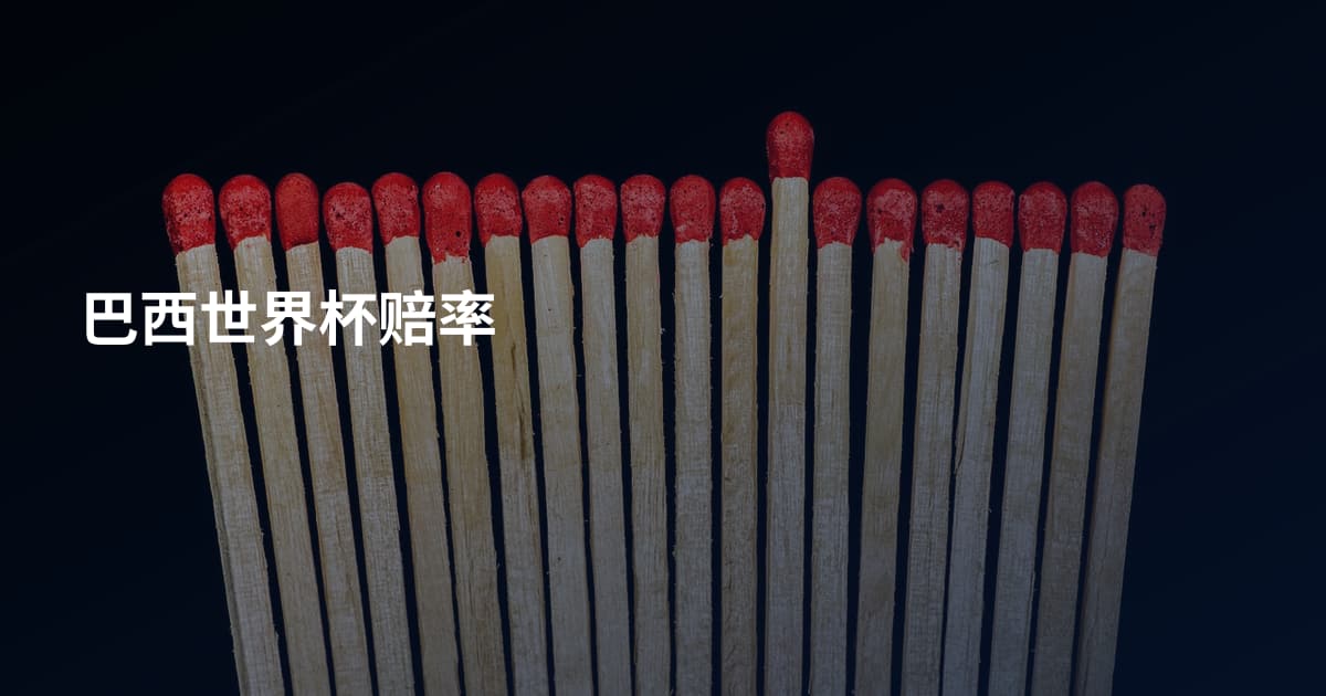 巴西世界杯赔率