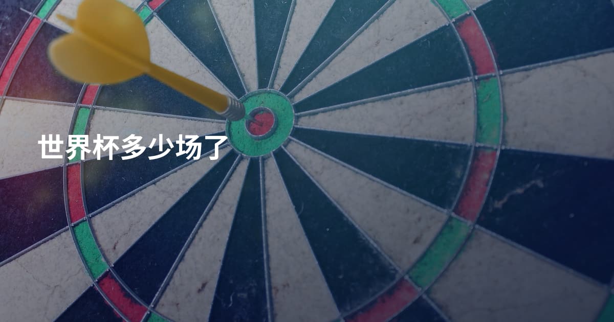 世界杯多少场了