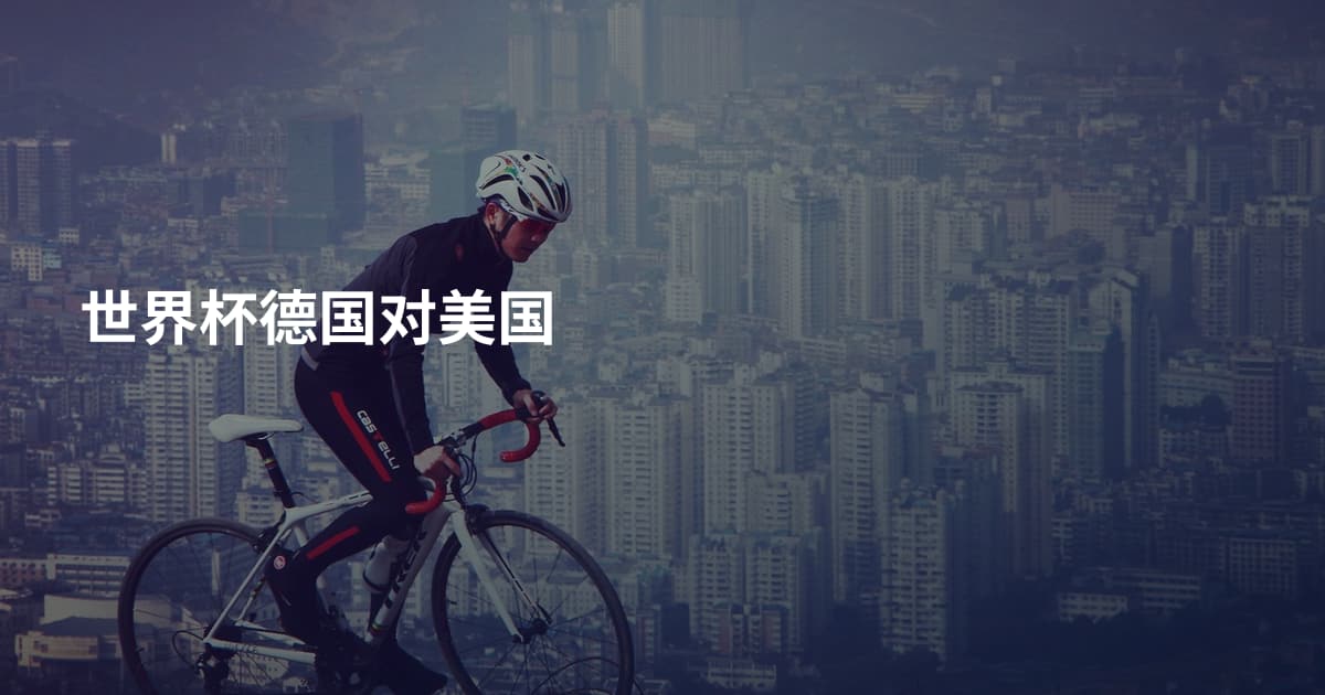 世界杯德国对美国