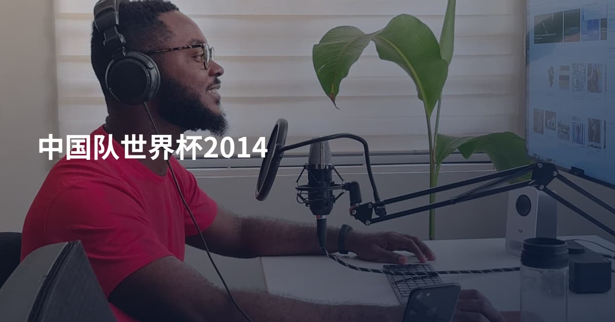 中国队世界杯2014