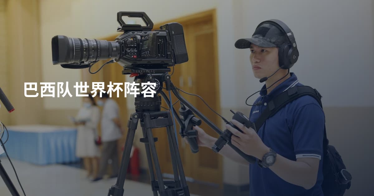 巴西队世界杯阵容