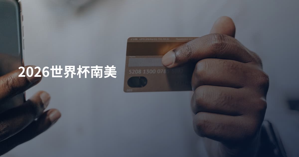 2026世界杯南美