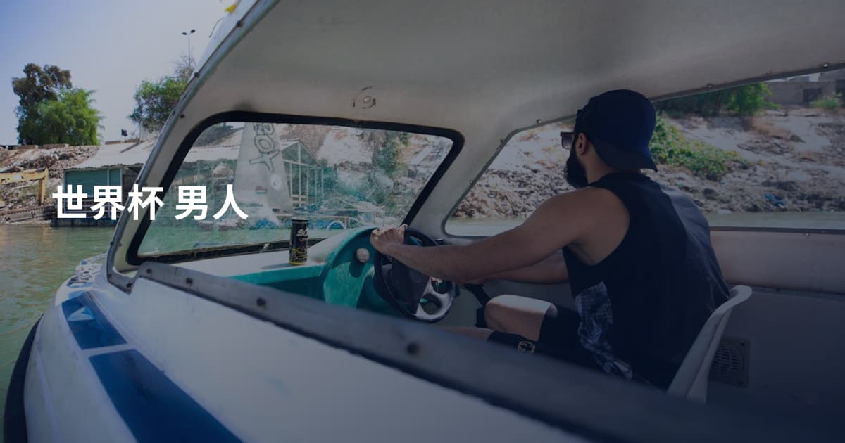 世界杯 男人