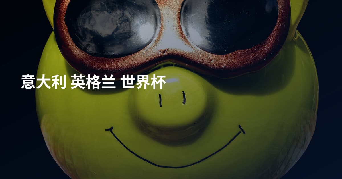 意大利 英格兰 世界杯