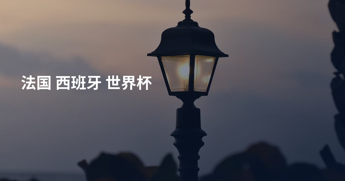 法国 西班牙 世界杯