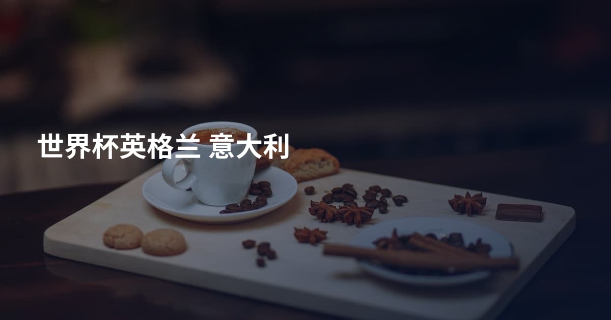 世界杯英格兰 意大利
