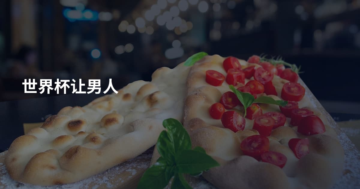 世界杯让男人