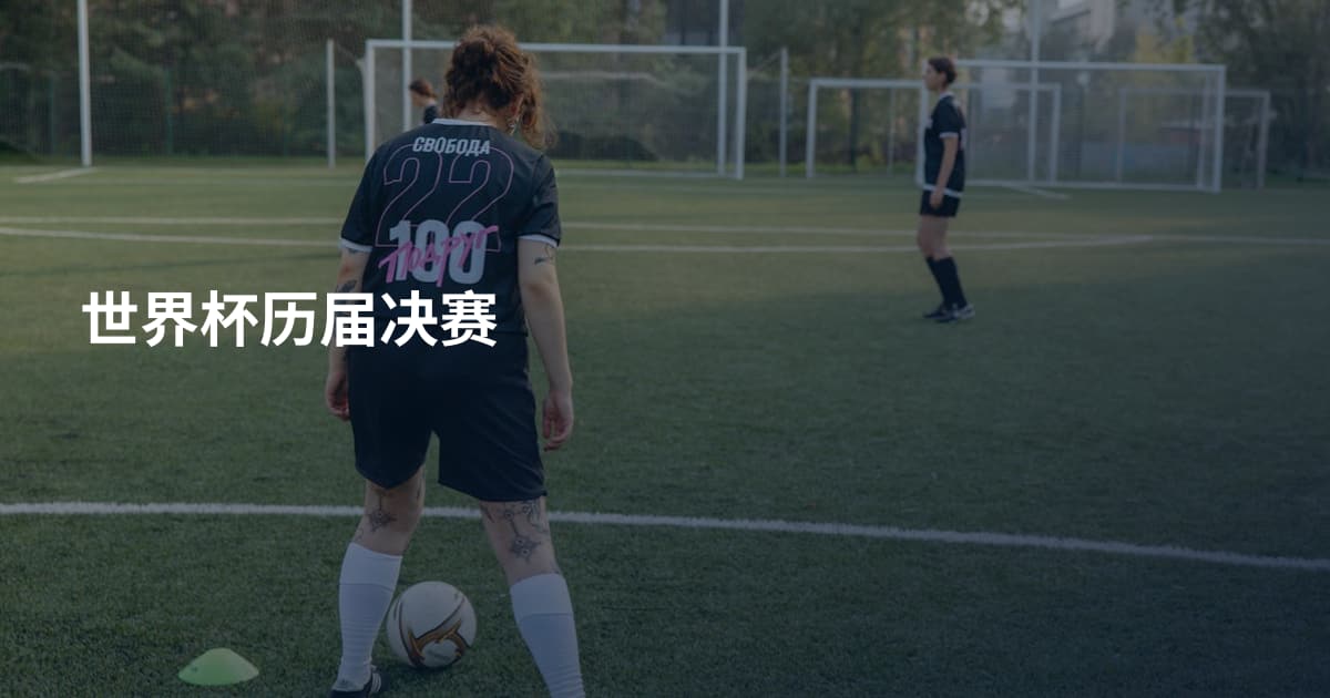 世界杯历届决赛