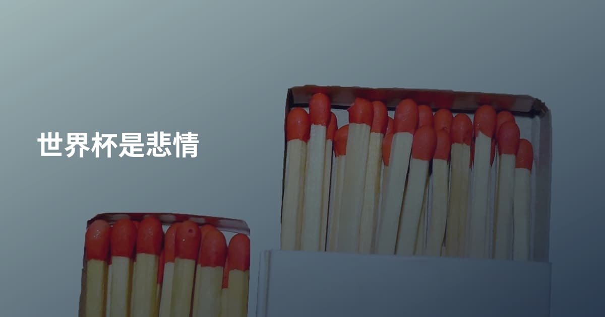 世界杯是悲情