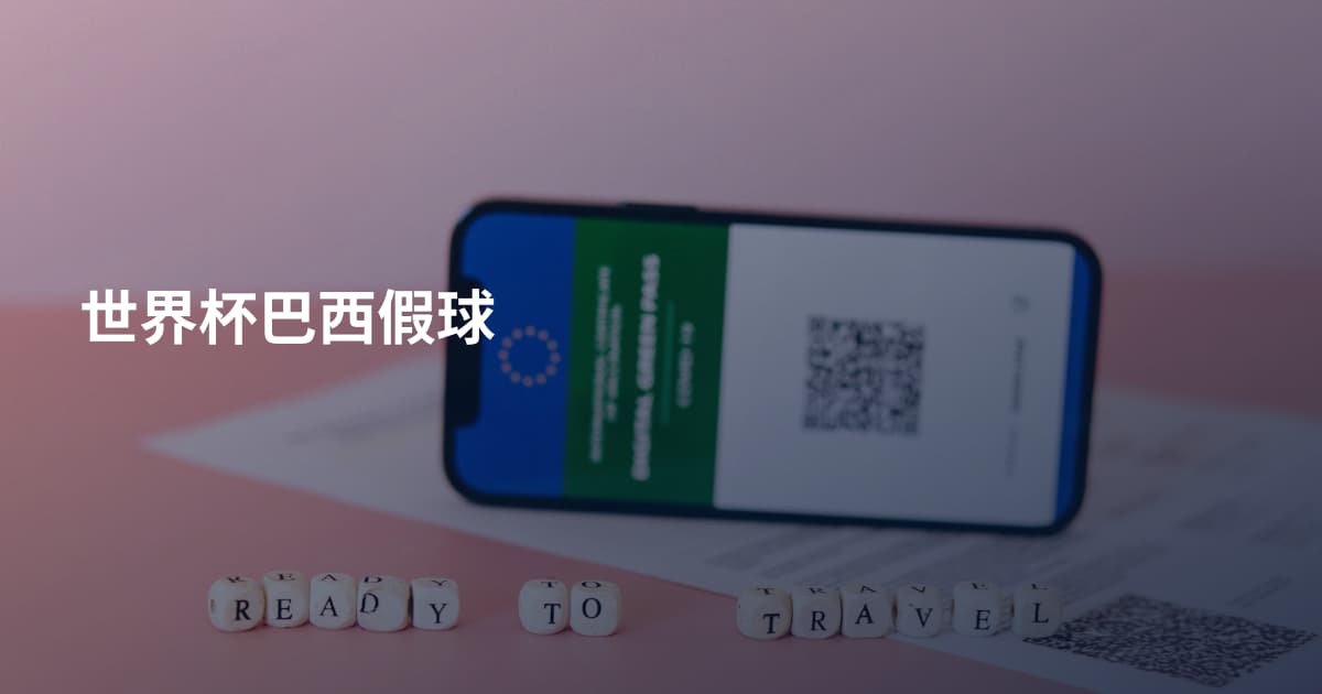 世界杯巴西假球