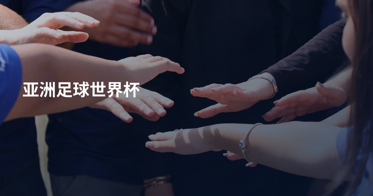 亚洲足球世界杯
