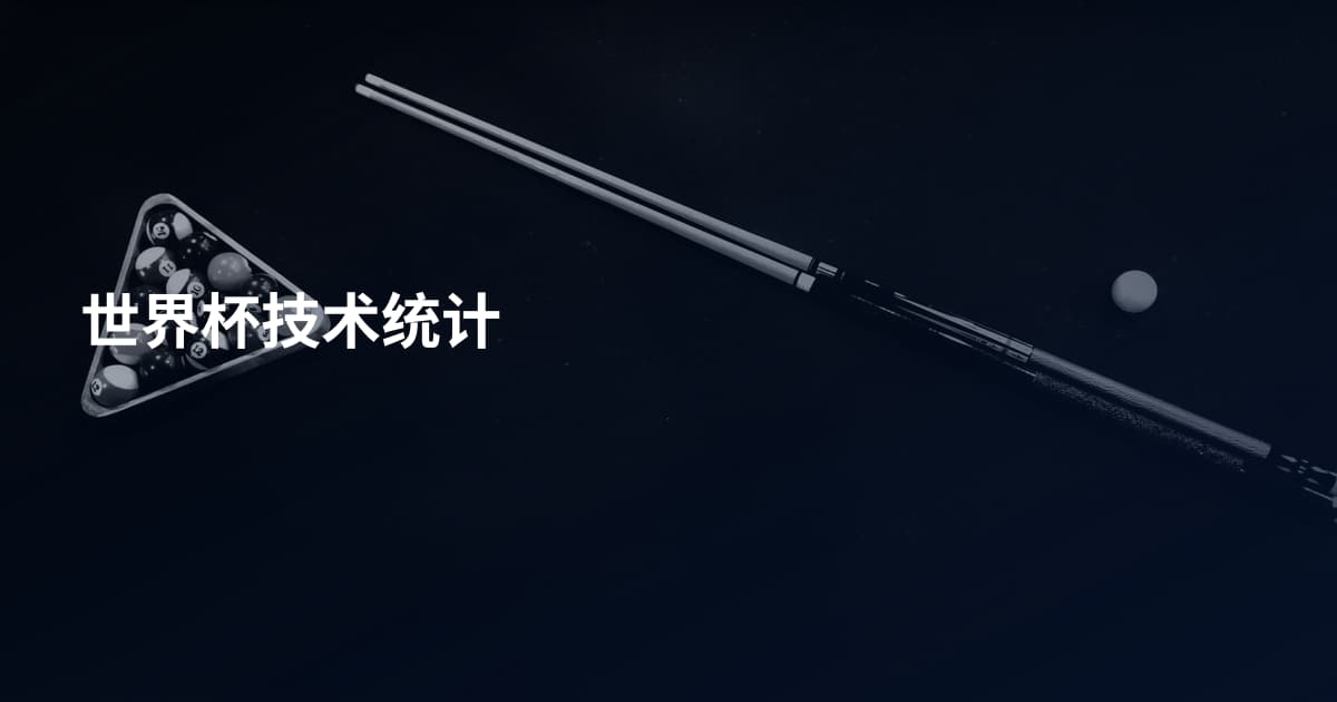 世界杯技术统计