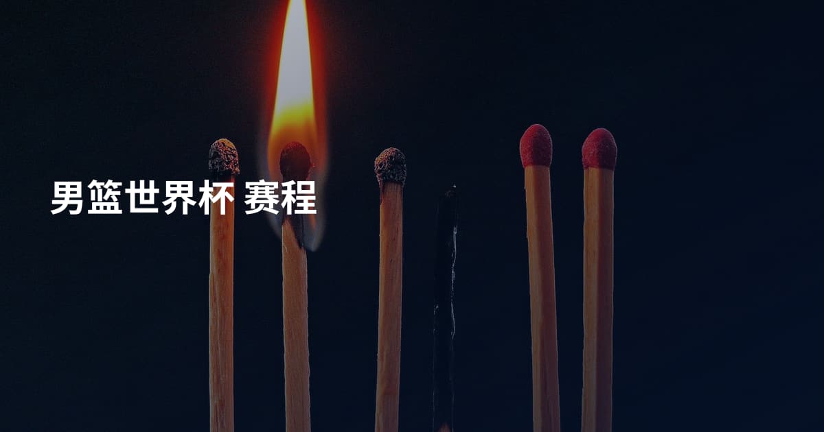 男篮世界杯 赛程