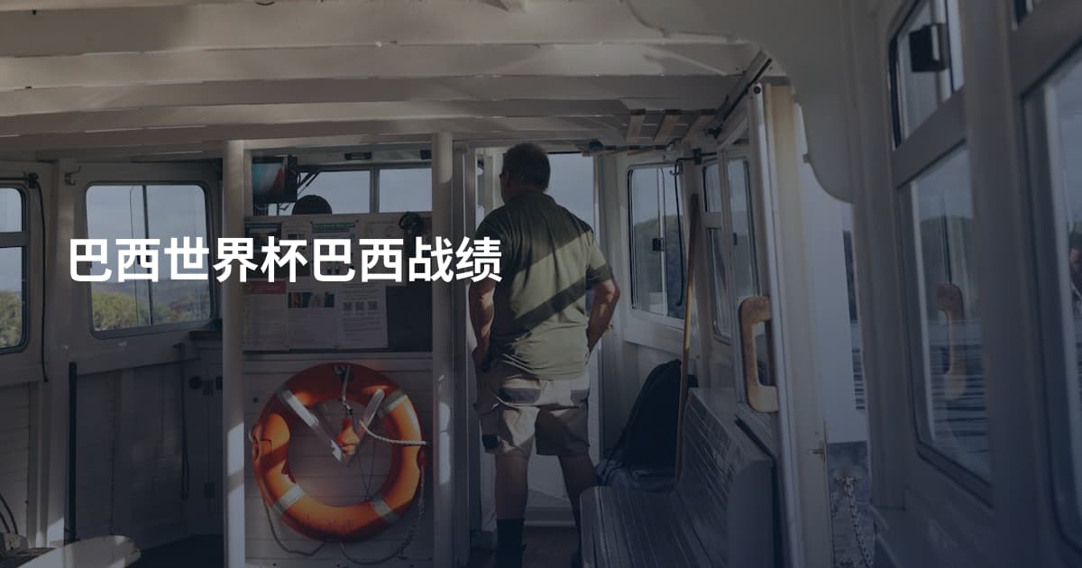 巴西世界杯巴西战绩