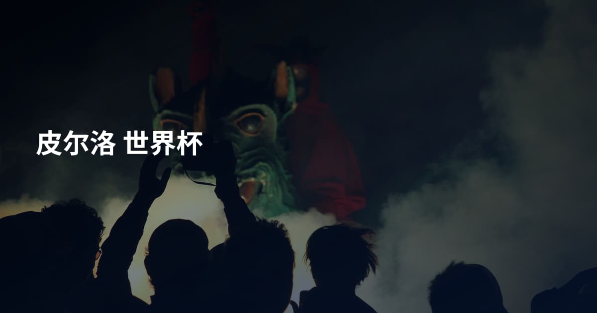 皮尔洛 世界杯
