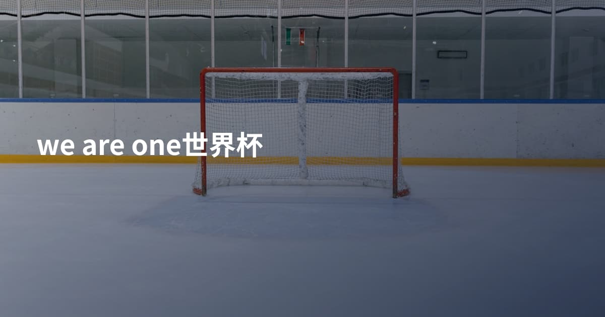 we are one世界杯
