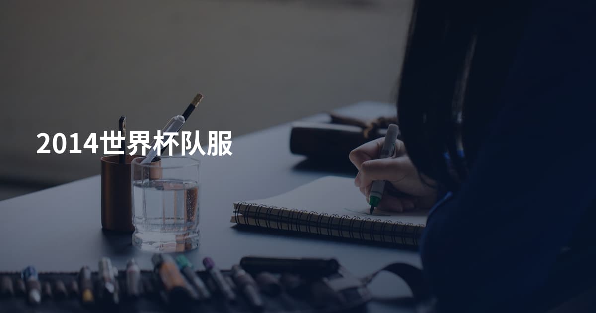 2014世界杯队服