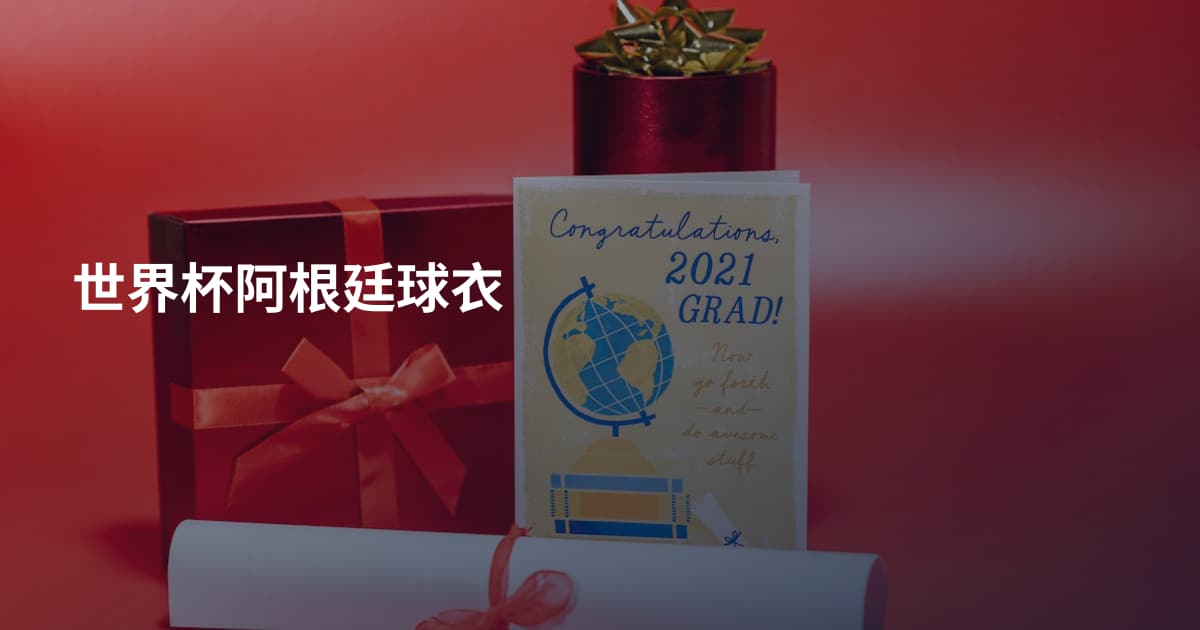 世界杯阿根廷球衣