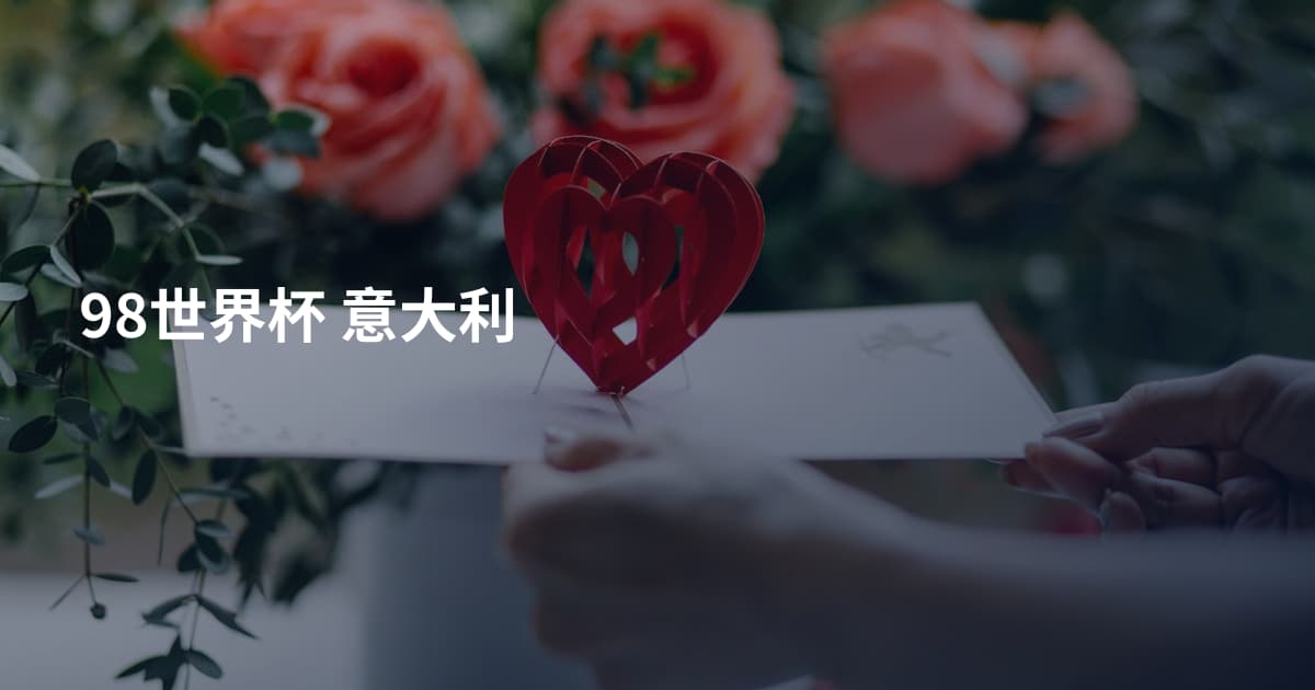 98世界杯 意大利