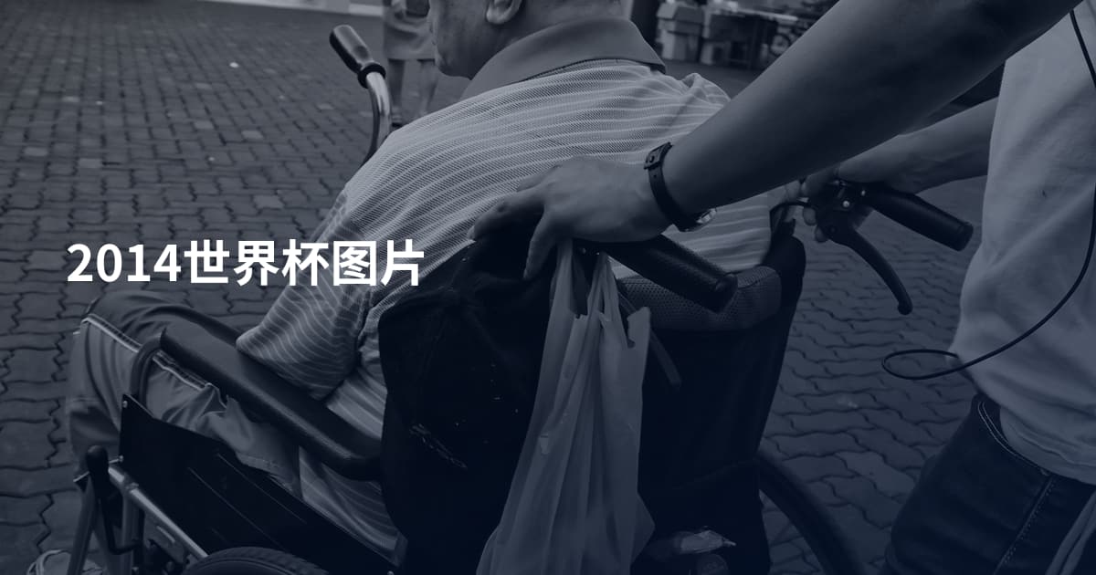 2014世界杯图片