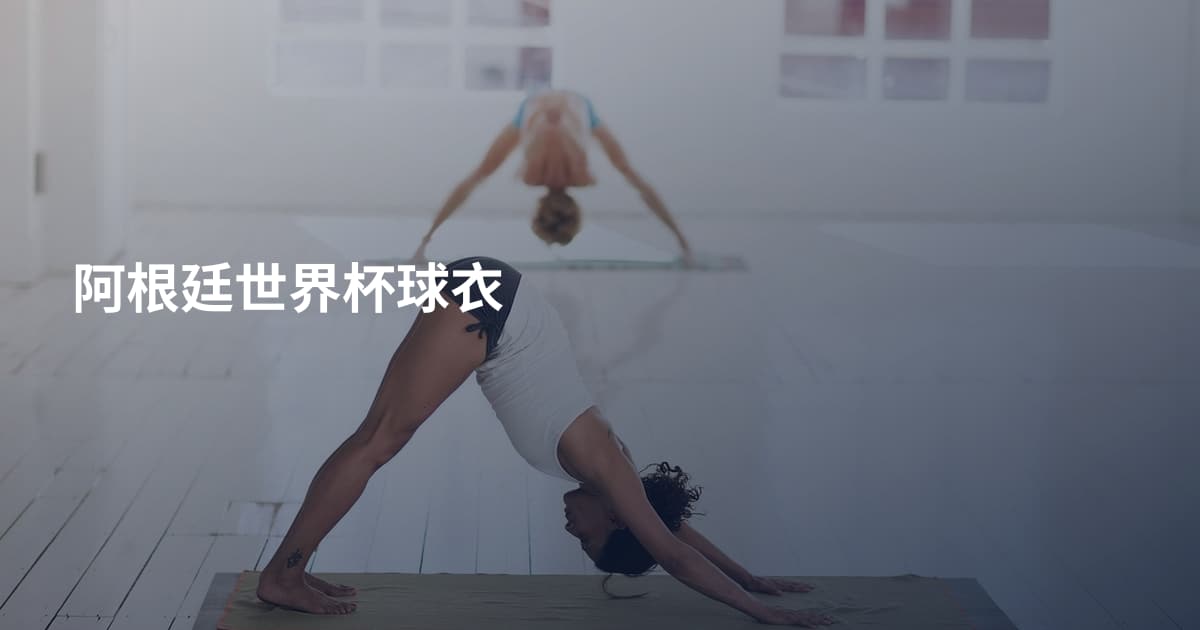 阿根廷世界杯球衣