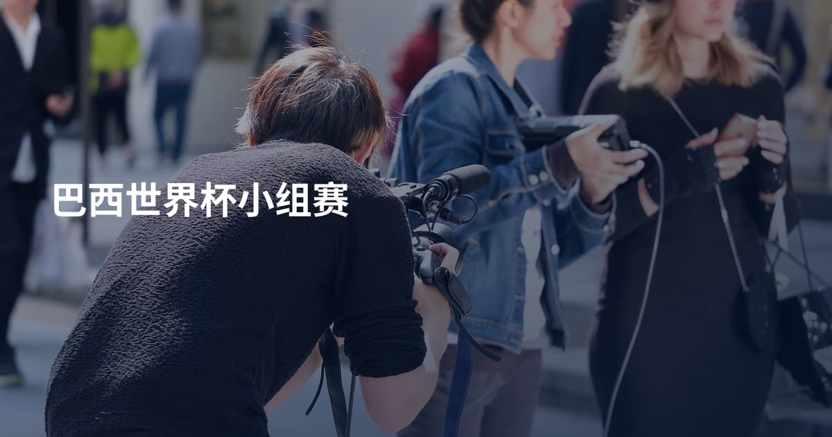 巴西世界杯小组赛