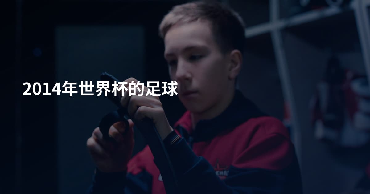2014年世界杯的足球