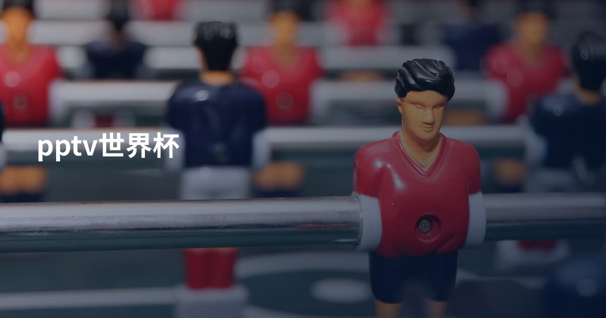 pptv世界杯