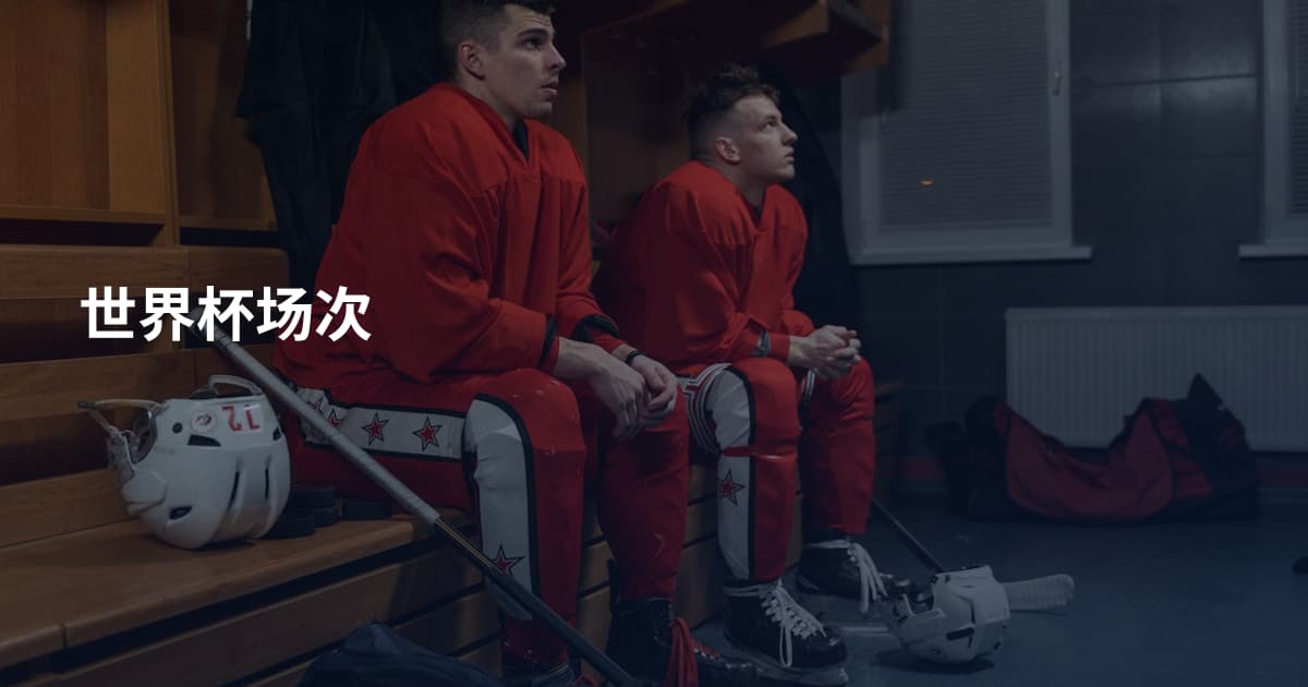 世界杯场次