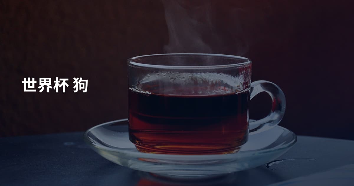 世界杯 狗